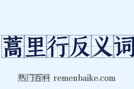 蒿里行反义词是什么意思的图片